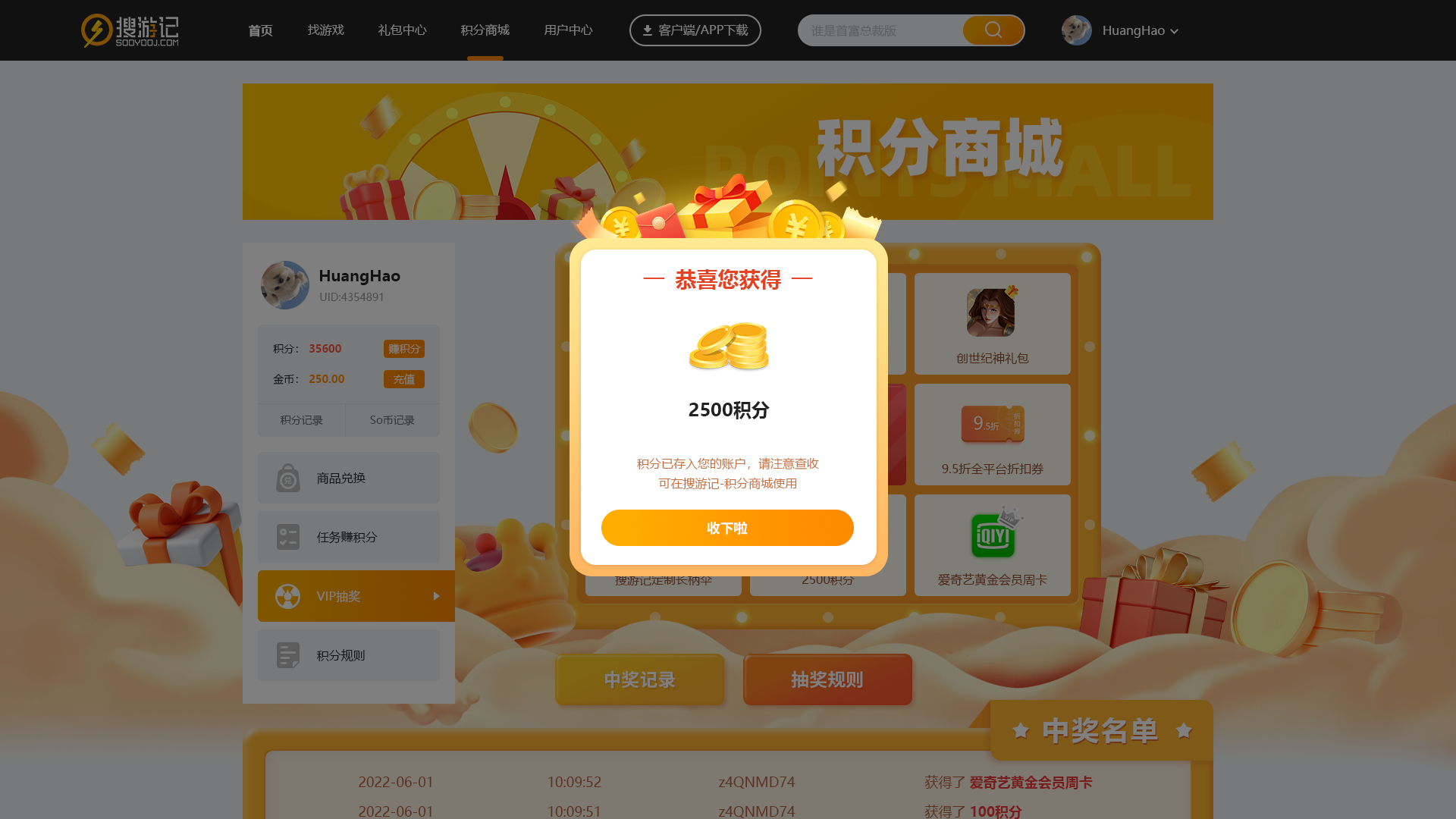 搜游记积分中奖弹窗